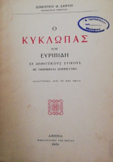 Ο κυκλωπας του Ευριπιδη