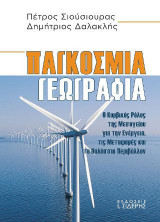 Παγκόσμια Γεωγραφία: Ο Κομβικός Ρόλος της Μεσογείου για την Ενέργεια, τις Μεταφορές και το Θαλάσσιο Περιβάλλον