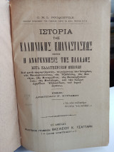 Ιστορία της ελληνικής επαναστάσεως ήτοι η Αναγέννησις της Ελλάδος