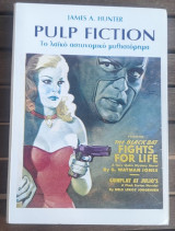 Pulp fiction Το λαϊκό αστυνομικό μυθιστόρημα