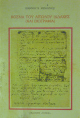 Κοσμά του Αιτωλού διδαχές (και βιογραφία)