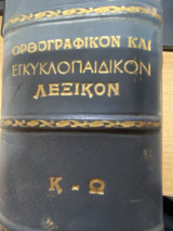 Νεώτατον Πλήρες Ελληνογαλλικόν Λεξικόν (Τόμος Α΄ & Β΄)