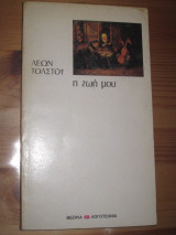 Λέων Τολστόι – η ζωή μου