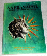 Αλέξανδρος. Ποιοι τον δηλητηρίασαν; Παντελής Α . Τσαουσόγλου 1995