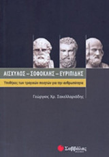 ΑΙΣΧΥΛΟΣ - ΣΟΦΟΚΛΗΣ - ΕΥΡΙΠΙΔΗΣ