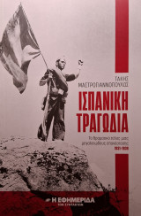 Ισπανική Τραγωδία