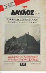 Δαυλός τεύχος 156 - Δεκέμβριος 1994