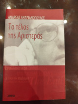 Το τέλος της αριστεράς: Αδράνεια, ιδεολογική σύγχυση και νεο-κρατισμός