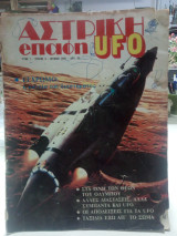 Αστρική επαφή UFO τεύχος 4