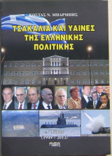 Τσακάλια και ύαινες της ελληνικής πολιτικής (Δ΄ τόμος, 1949-2012)