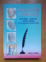 Αρχαίοι Έλληνες συγγραφείς 4 τόμοι (ολοκληρωμένο) - Βιογραφικά, αισθητικά κριτικά δοκίμια για τη ζωή και το έργο τους