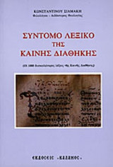ΣΥΝΤΟΜΟ ΛΕΞΙΚΟ ΤΗΣ ΚΑΙΝΗΣ ΔΙΑΘΗΚΗΣ