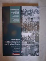 Το παιδομάζωμα και η Μακεδονία