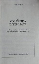 Κοινωνικα συστηματα