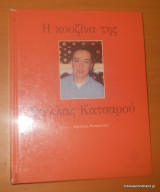 Η ΚΟΥΖΙΝΑ ΤΗΣ ΣΤΕΛΛΑΣ ΚΑΤΣΑΡΟΥ