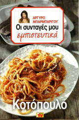 Οι συνταγές μου εμπιστευτικά Κοτόπουλο