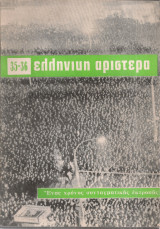 Ελληνική Αριστερά, Νο.435-36, Ιούνιος - Ιούλιος 1966