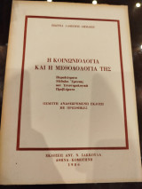 Η κοινωνιολογία και η μεθοδολογία της: Παραδείγματα: Μέθοδοι έρευνας και επιστημολογικά προβλήματα