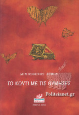 ΤΟ ΚΟΥΤΙ ΜΕ ΤΙΣ ΘΥΜΗΣΕΣ