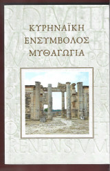 Κυρηναϊκή Ενσύμβολος Μυθαγωγία