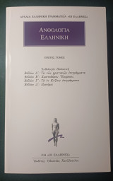 Ανθολογία Ελληνική. Παλατινή Ανθολογία. Βιβλία Α', Β', Γ' και Δ'.: Ανθολογία Παλατινή: Βιβλία Α΄ - Δ΄