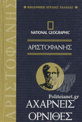 ΑΡΙΣΤΟΦΑΝΗΣ: ΑΧΑΡΝΕΙΣ - ΟΡΝΙΘΕΣ (ΣΚΛΗΡΟΔΕΤΗ ΕΚΔΟΣΗ)