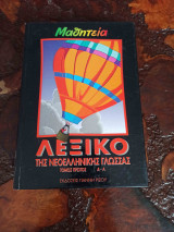 Λεξικό της νεοελληνικής γλώσσας Μ-Ω