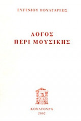 ΛΟΓΟΣ ΠΕΡΙ ΜΟΥΣΙΚΗΣ