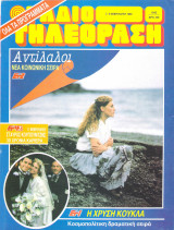 Περιοδικό Ραδιοτηλεόραση τεύχος 1042