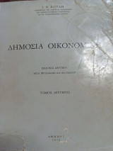 Δημόσια Οικονομική Τόμος Δεύτερος Έκδοσις Δευτέρα