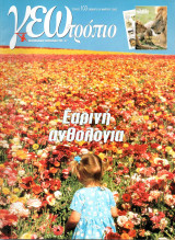 Γεωτρόπιο (103) Εαρινή ανθολογία