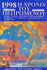 1998, Η ΧΡΟΝΙΑ ΤΟΥ ΠΕΠΡΩΜΕΝΟΥ