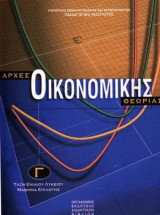 Αρχές Οικονομικής Θεωρίας