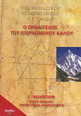 Ο ΠΡΟΑΓΓΕΛΟΣ ΤΟΥ ΕΠΕΡΧΟΜΕΝΟΥ ΚΑΛΟΥ