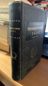 Τρομοκρατουμενη ελλας 1453-1821