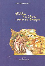 Θέλω να ζήσω τούτο το όνειρο