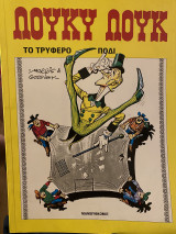 Λούκυ Λούκ - Το Τρυφερό Πόδι