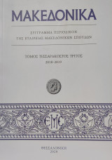 Μακεδονικά.Τόμος Τεσσαρακοστός Τρίτος 2018-2019