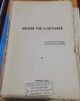 Δίκαιον των Αξιογράφων
