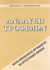 Ανάλυση Τροφίμων