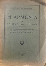 Η Αρμενία και το αρμενικόν ζήτημα