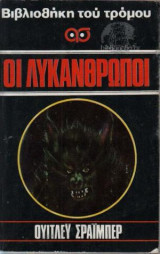 Οι λυκάνθρωποι