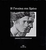 Η ΓΥΝΑΙΚΑ ΣΤΟ ΧΡΟΝΟ