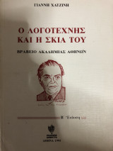 Ο λογοτέχνης και η σκιά του