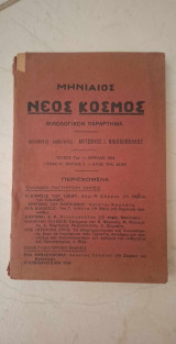 Μηνιαίος Νέος Κόσμος - Τεύχος Γ - Ιούνιος 1934