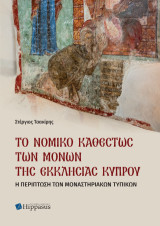 Το Νομικό Καθεστώς των Μονών της Εκκλησίας Κύπρου. Η περίπτωση των μοναστηριακών τυπικών