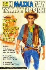 Η Μάσκα του Τζίμμυ Κορίνη #2