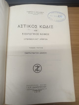 Αστικος Κωδιξ και Εισαγωγικος Νομος Τομος 3ος -Εμπραγματον Δικαιον