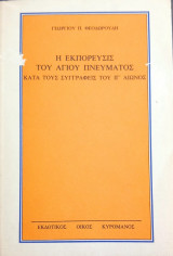 Η εκπόρευσις του Αγίου Πνεύματος κατά τους συγγραφείς του ΙΓ αιώνος
