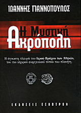 Η μυστική Ακρόπολη